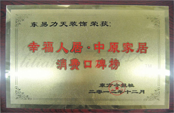 2012年中原家居消費(fèi)口碑榜