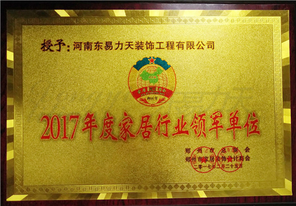 東易力天裝飾2017年度家居行業(yè)領(lǐng)軍單位