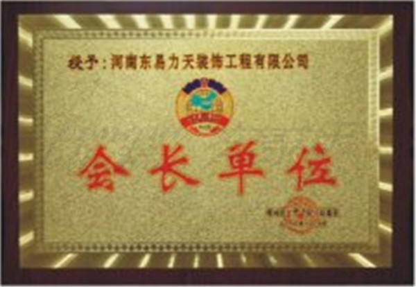 工商聯(lián)授予“家裝商會會長單位”