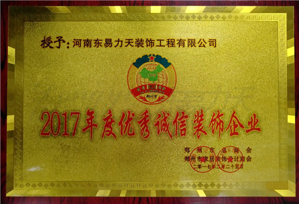 2017年度優(yōu)秀誠信裝飾企業(yè)