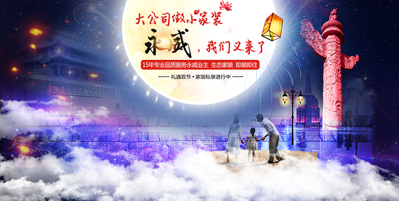 鄭州家裝公司活動預告：生態(tài)家裝，即裝即住，永威見！