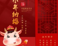  金牛賀歲，小年納福：過(guò)小年迎大年?。?！